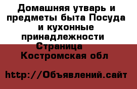 Домашняя утварь и предметы быта Посуда и кухонные принадлежности - Страница 3 . Костромская обл.